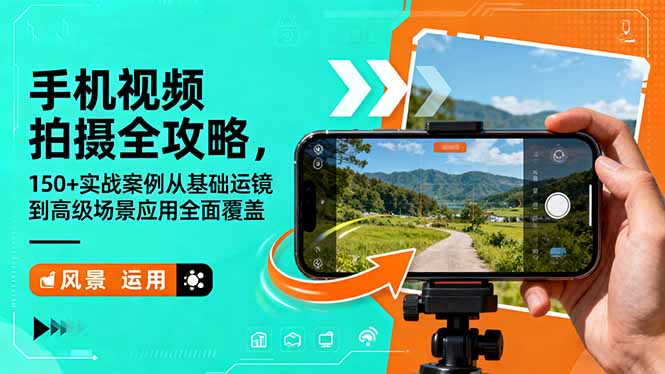 手機視頻拍攝全攻略，150+實戰案例從基礎運鏡到高級場景應用全面覆蓋