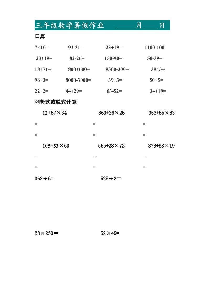 三升四暑假作業—口算20道和列豎式脫式計算10道-四上數學