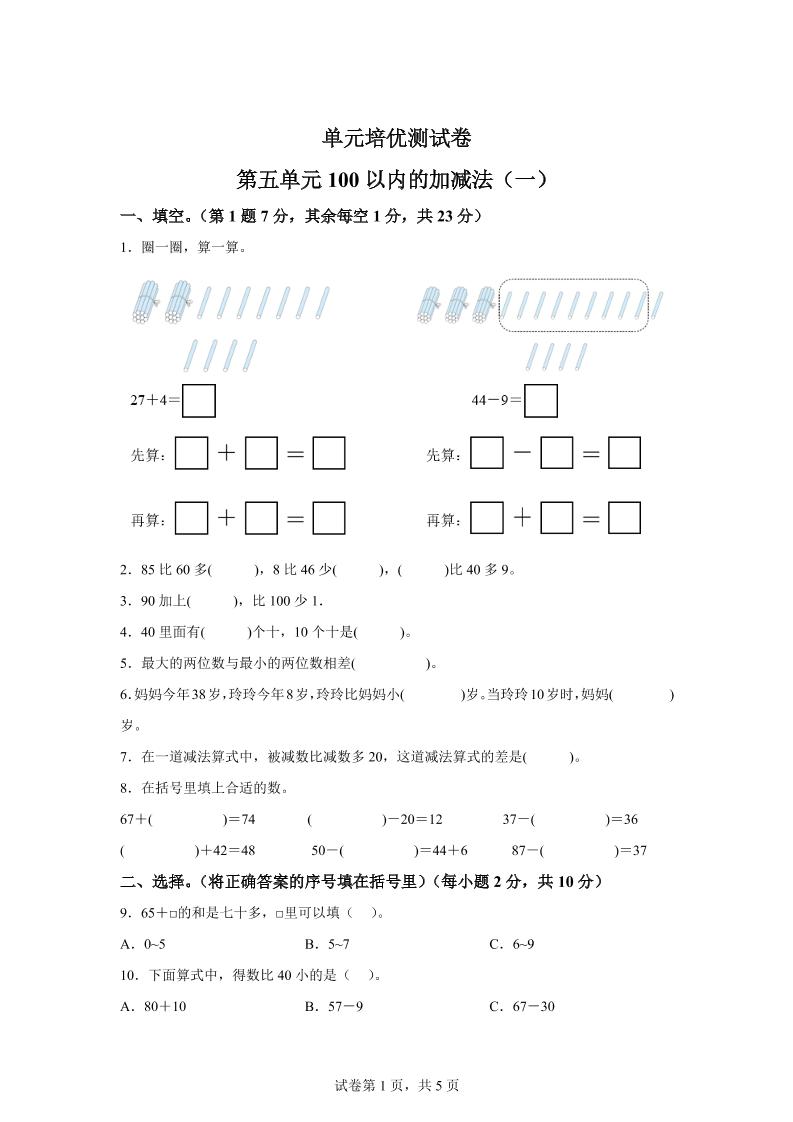 青島63版數學一年級下冊第五單元《100以內的加減法(一)》單元測試卷