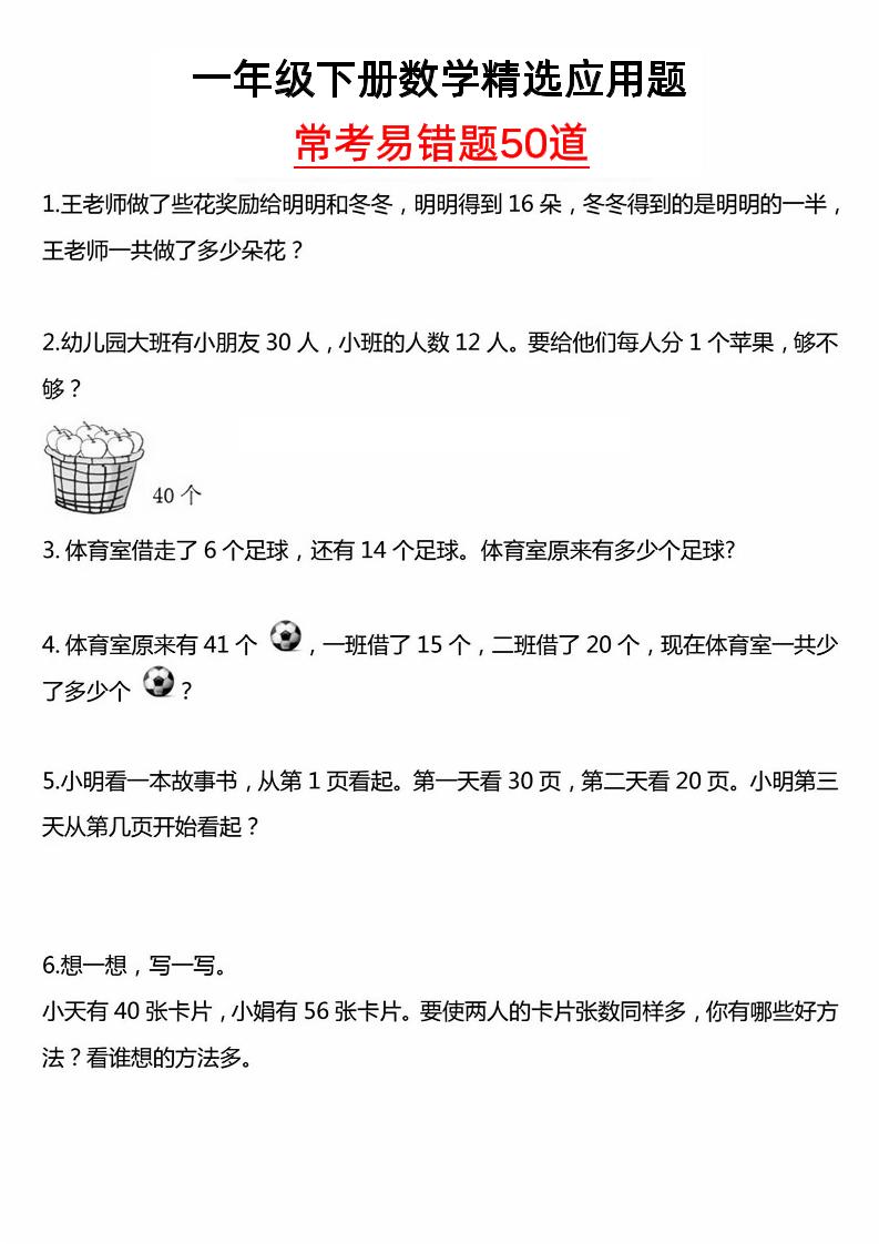 一年級下冊數學精選應用題50道