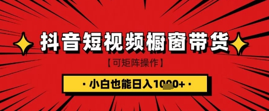抖音短視頻食品櫥窗帶貨，小白輕松上手日入1k+【揭秘】