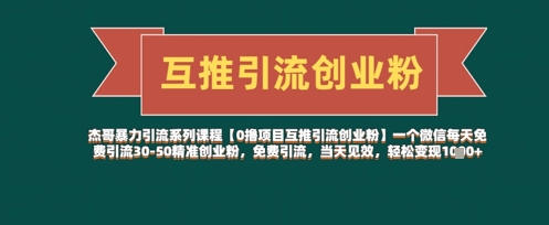 【0擼項目互推引流創(chuàng)業(yè)粉】一個微信每天免費引流30-50精準(zhǔn)創(chuàng)業(yè)粉，免費引流，當(dāng)天見效，輕松變現(xiàn)幾張