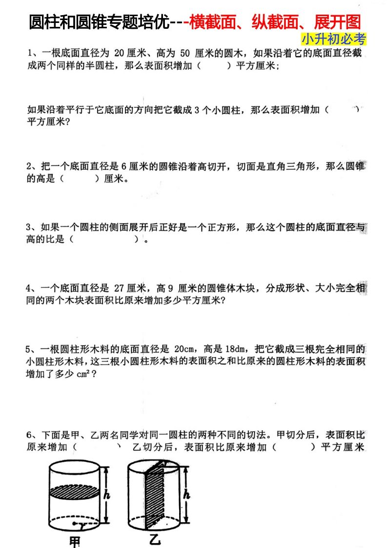六下數學圓柱和圓錐專題培優---橫截面、縱截面、展開圖