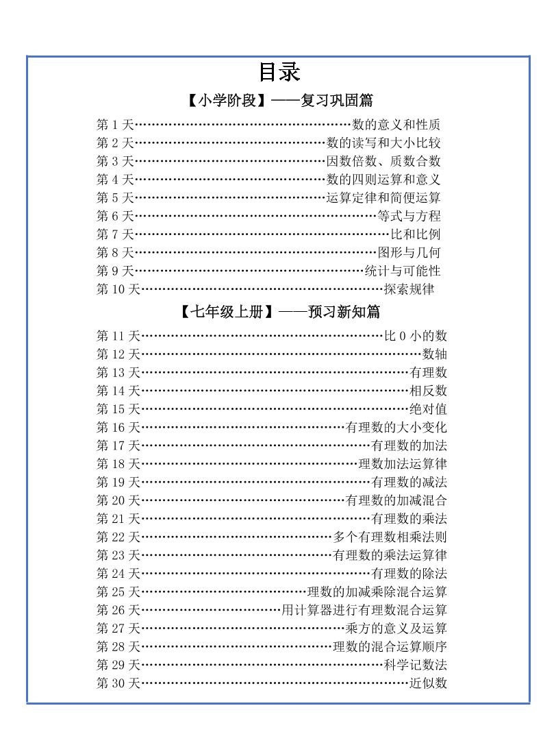 【新版】六升初暑假作業(yè)小升初數(shù)學每日一練-30天