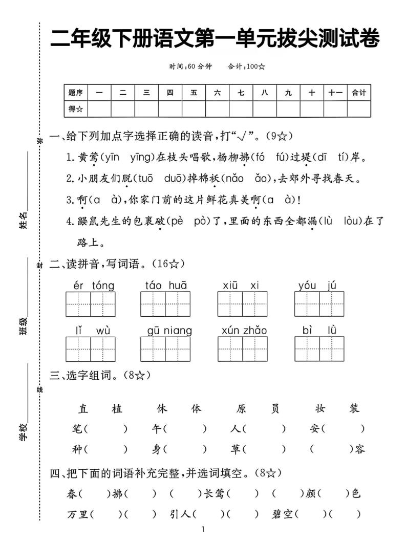 二下語文第一單元拔尖測試卷(含答案5頁)
