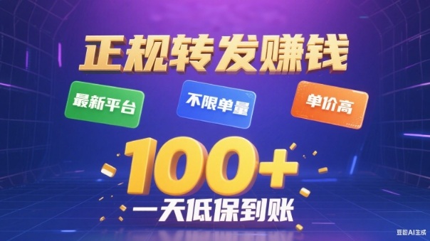 轉(zhuǎn)發(fā)賺錢最新平臺,不限單量,單價高,一天100+低保到賬【揭秘】