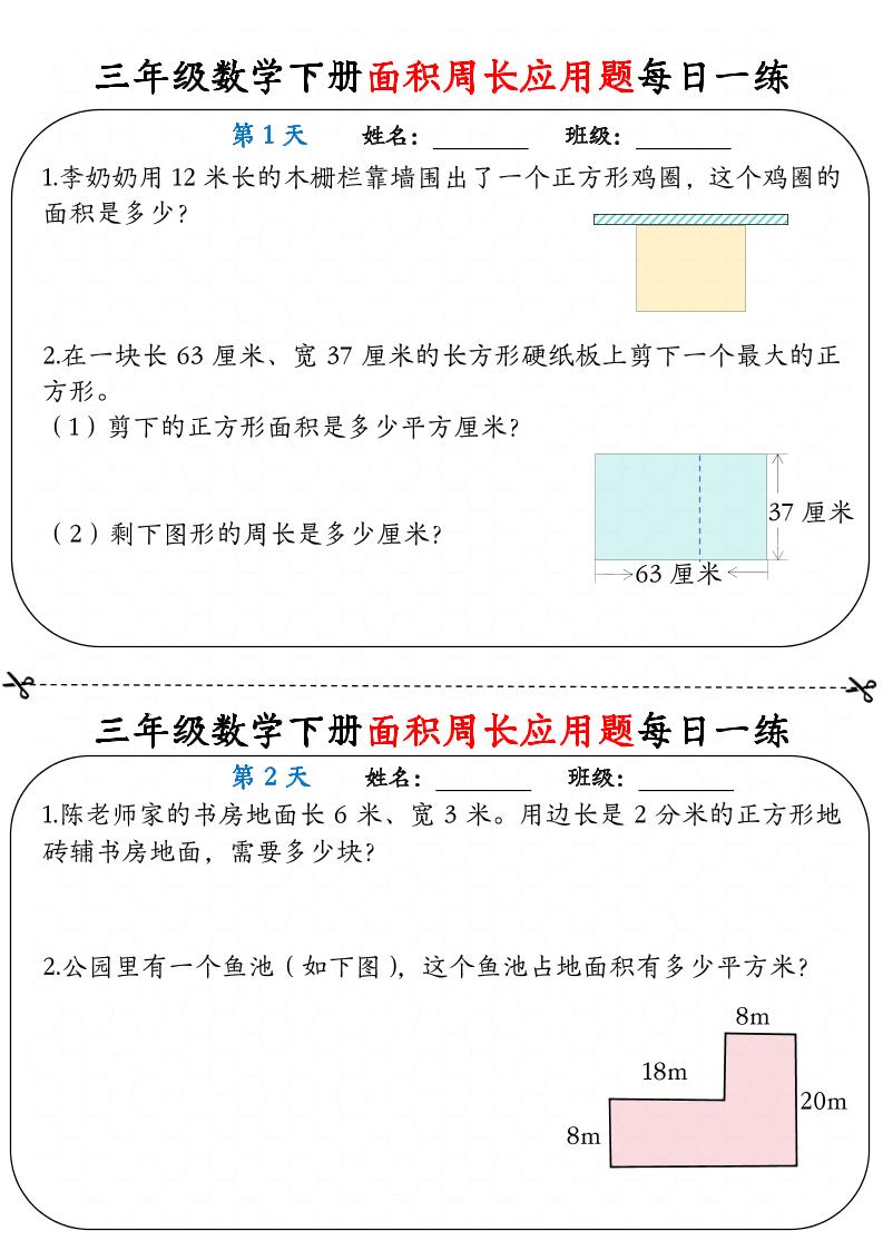 三下數學【《面積周長應用題》每日一練】
