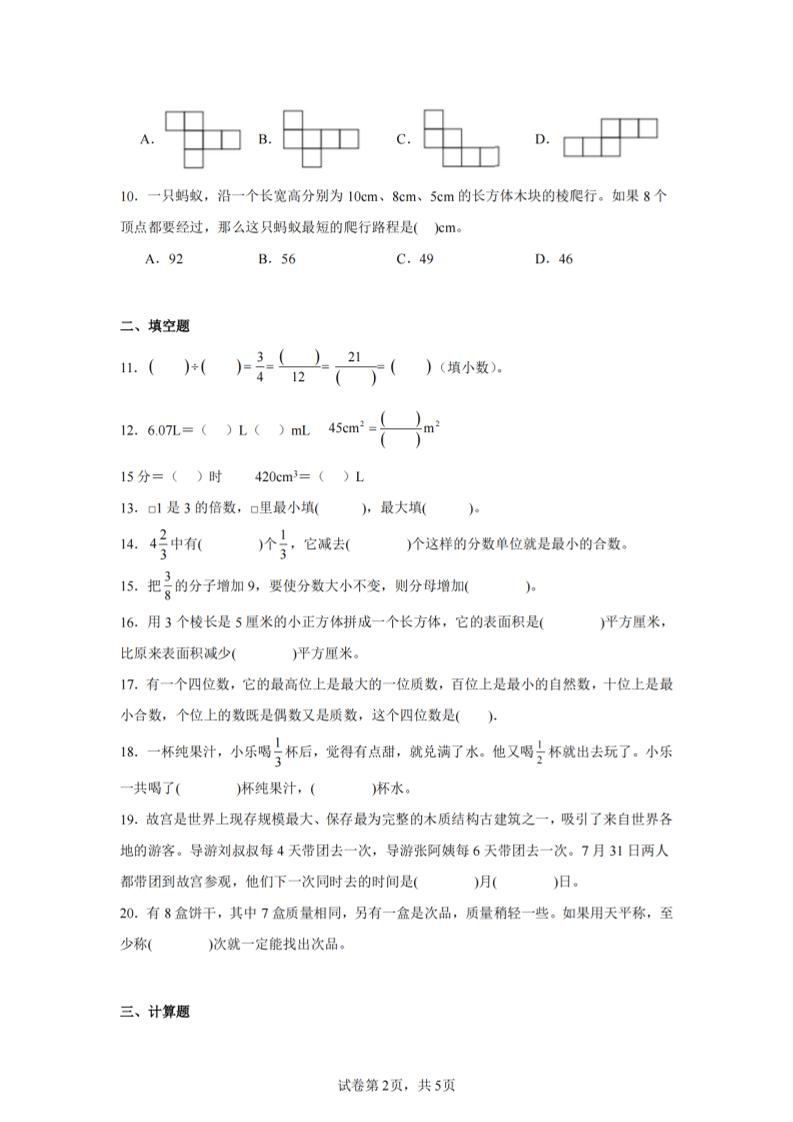 24-25五下人教版數學期末試卷五(含答案20頁)