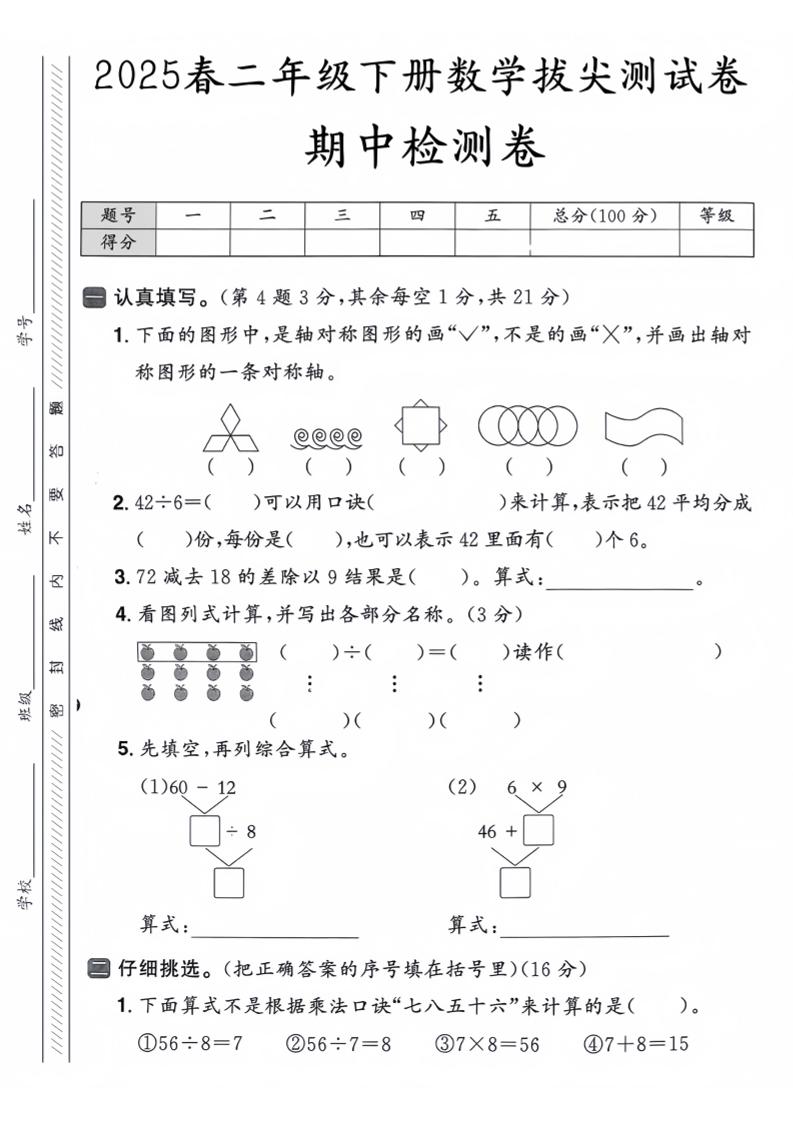 25人教版二下數學期中押題卷5套(含答案26頁)