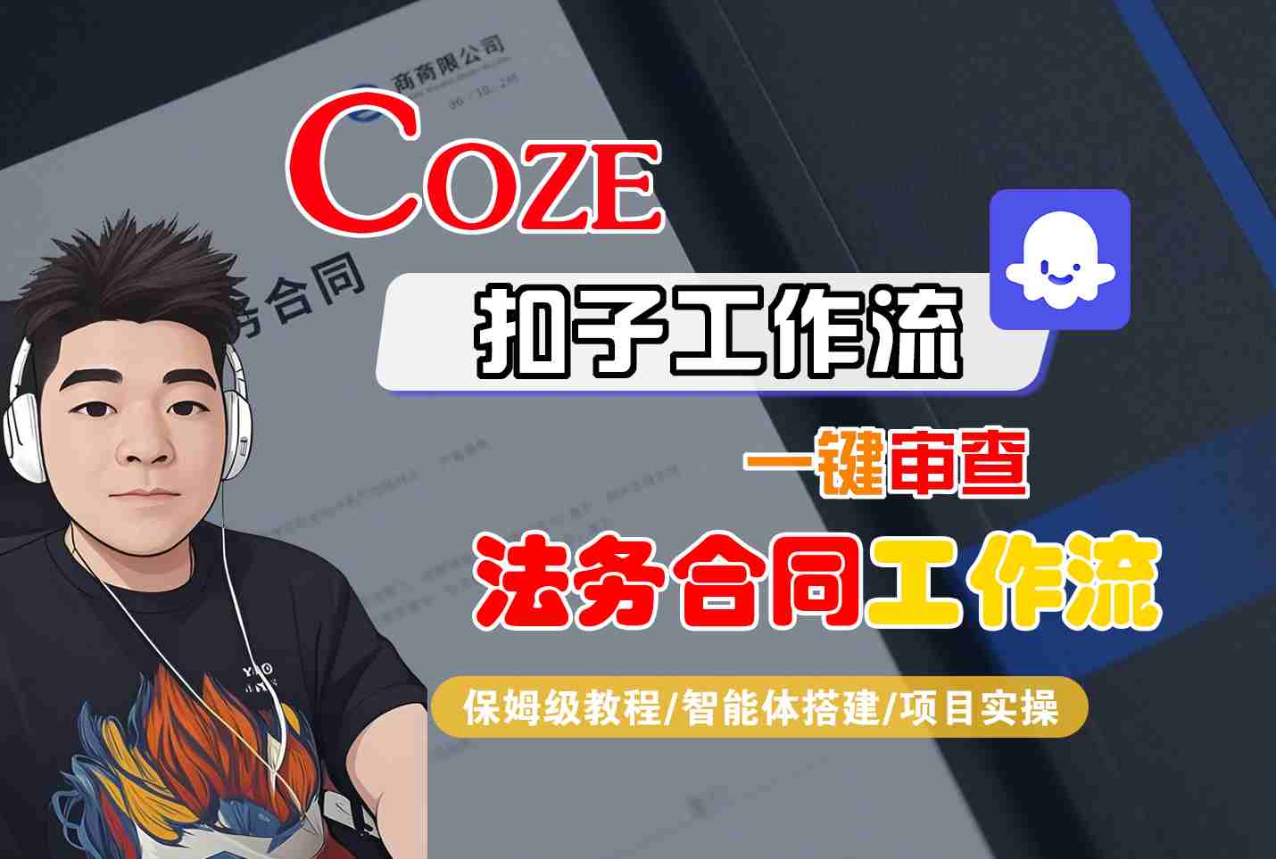 Coze扣子智能體工作流一鍵審查“法務合同“工作流，全流程保姆級教學