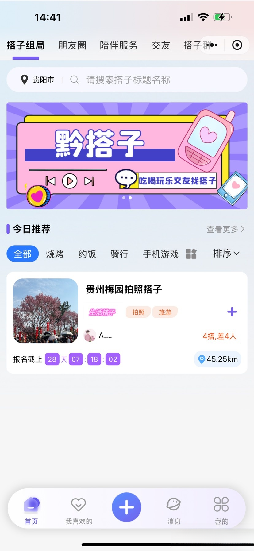 搭子組局小程序源碼微信小程序分享