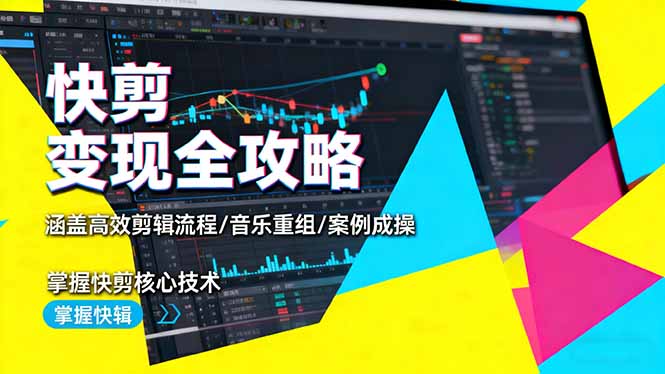 快剪變現(xiàn)全攻略：涵蓋高效剪輯流程/音樂重組/案例實操，掌握快剪核心技術