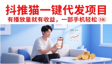 抖推貓一鍵代發項目，有播放量就有收益，一部手機輕松5張