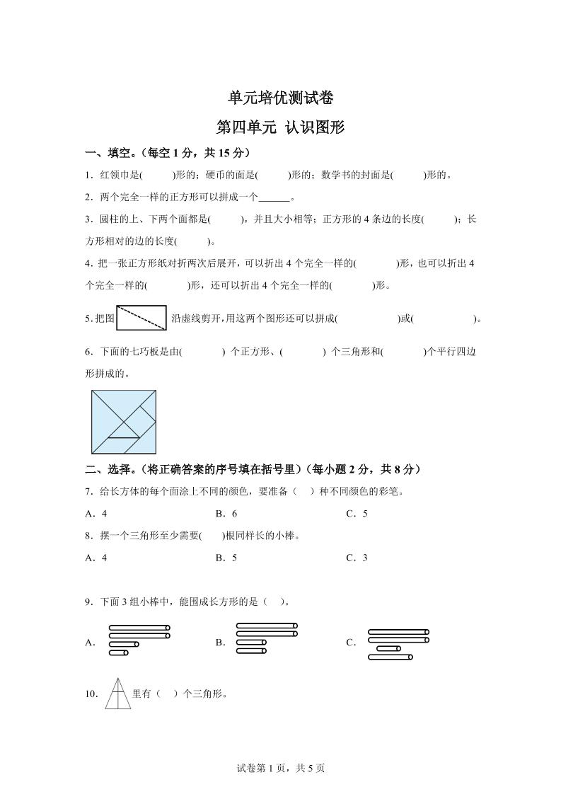 青島63版數學一年級下冊第四單元《牧童——認識圖形》單元測試卷