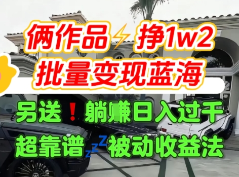 只靠2個作品點(diǎn)贊數(shù)量就掙1.2W，不導(dǎo)私域也能變現(xiàn)了【支持矩陣】汽水音樂門種草項目