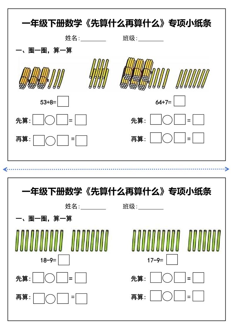 一年級下冊數學先算什么再算什么每日練習小紙條