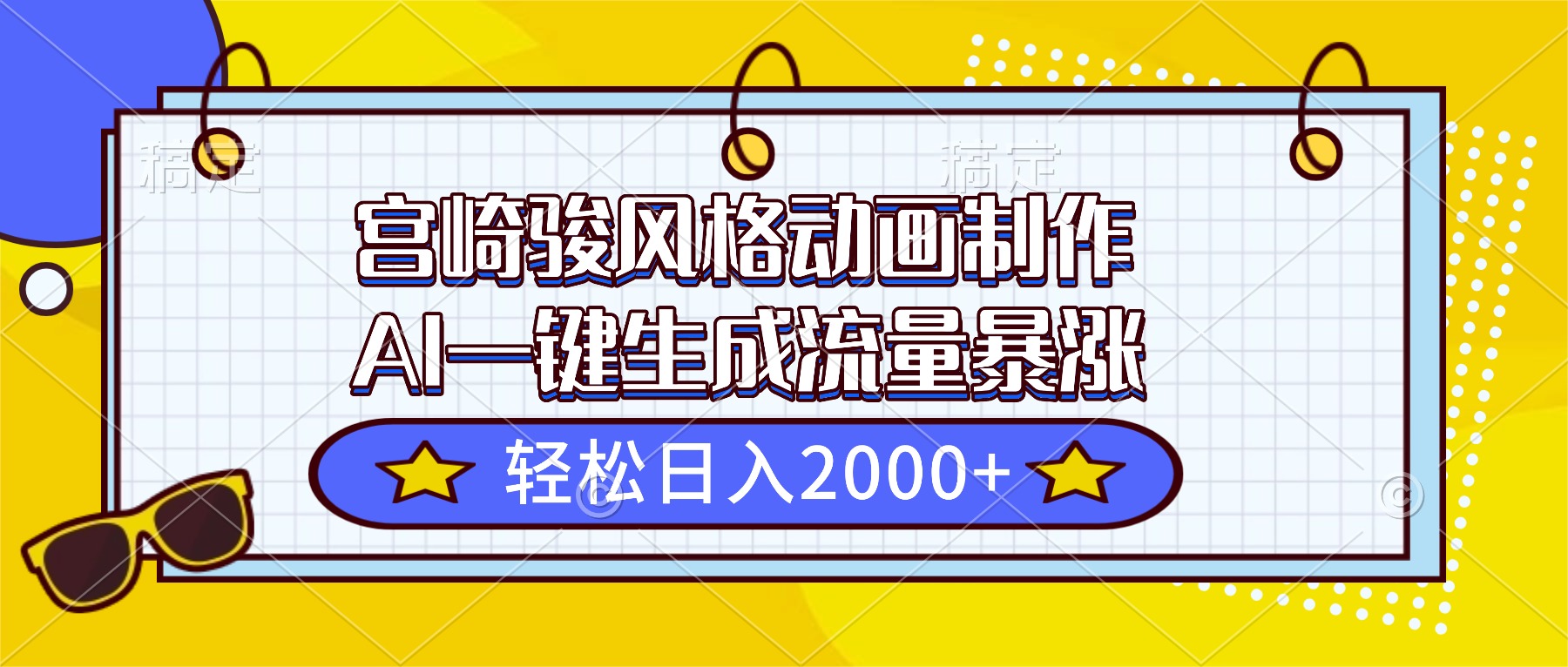 宮崎駿風格動畫制作，AI一鍵生成流量暴漲，輕松日入2000+