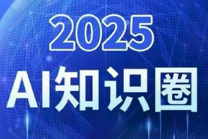 2025小司ai知識圈(更新10月)