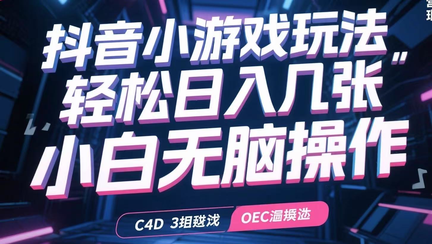 抖音小游戲玩法，輕松日入幾張，小白無腦操作