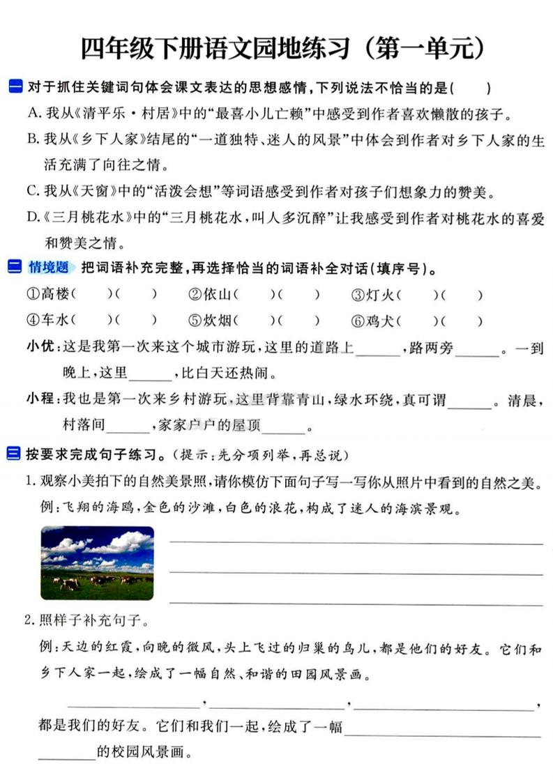 四年級下語文園地練習1-4單元