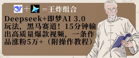 Deepseek+即夢AI3.0玩法，黑馬賽道！15分鐘輸出高質(zhì)量爆款視頻，一條作品漲粉5W+