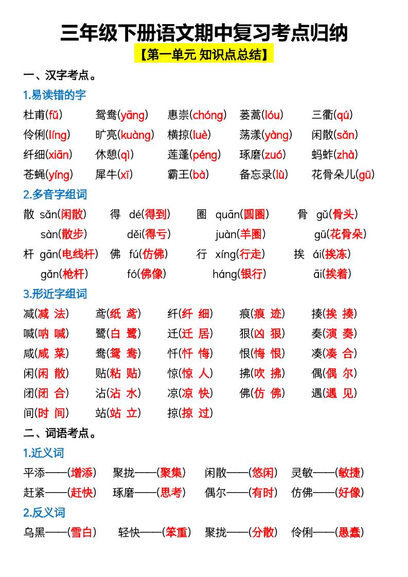 三年級下冊語文期中復習考點歸納