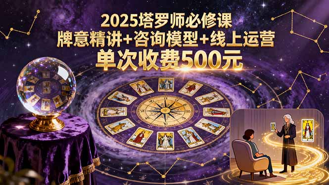 2025塔羅師必修課，牌意精講+咨詢模型+線上運營，單次收費500元