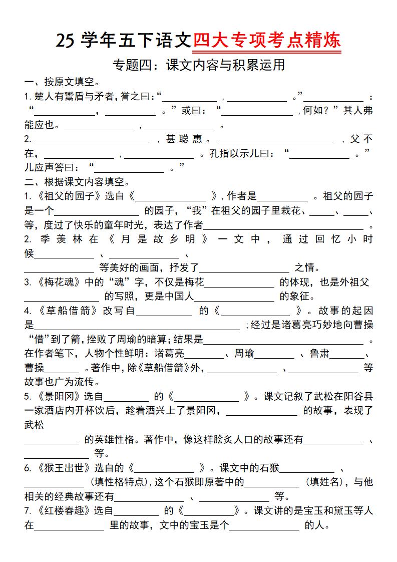 25學年五下語文四大專項考點精(專題四:課文內容與積累運用)