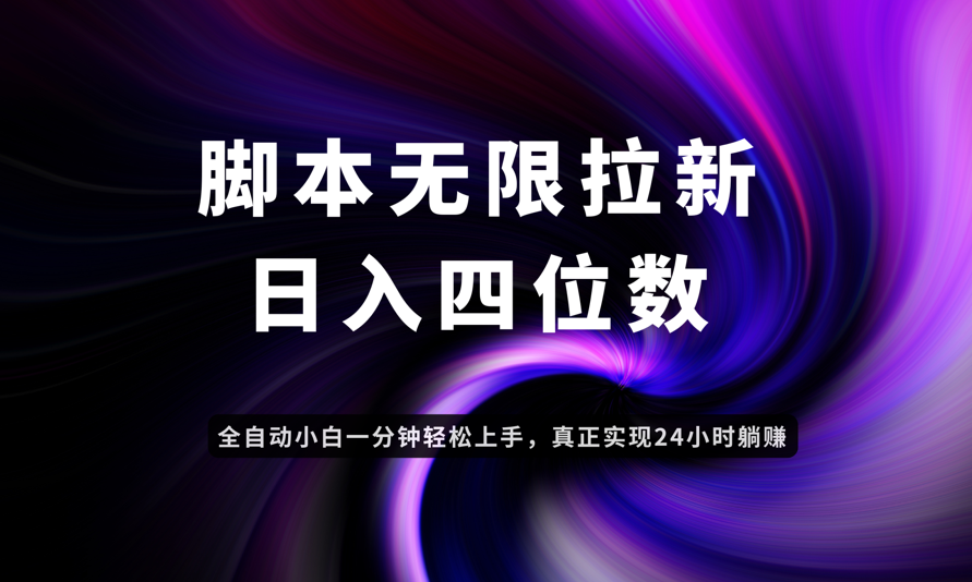 日入3-4位數，有手就會，應用云無限拉新智能實現躺賺