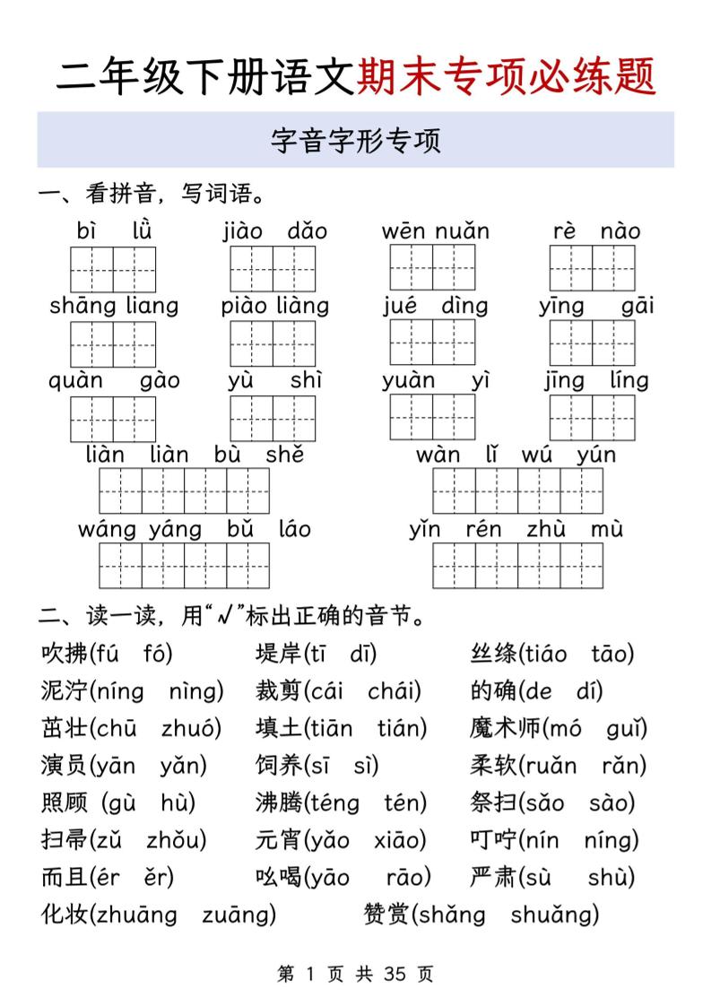 二下語文期末八大專項必練題(含答案35頁)
