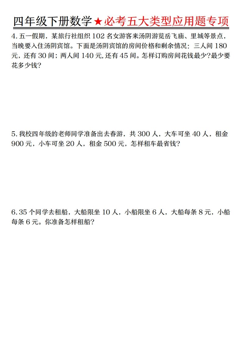 【專項】四下數學必考五大類型應用題(含答案,通用版)