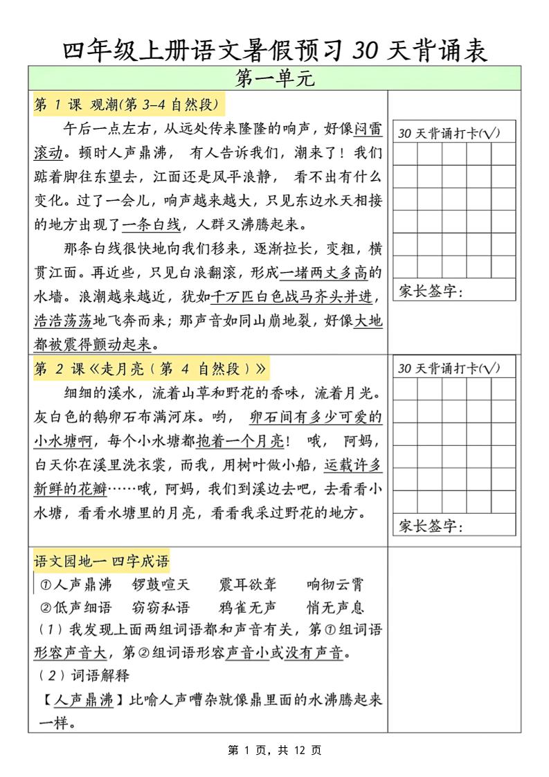 三升四年級上冊語文暑假預(yù)習(xí)30天背誦表(12頁)-四上語文