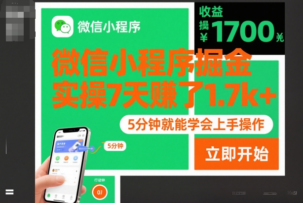 微信小程序掘金，實操7天賺了1.7k+，操作簡單，5分鐘就能學會上手操作【揭秘】
