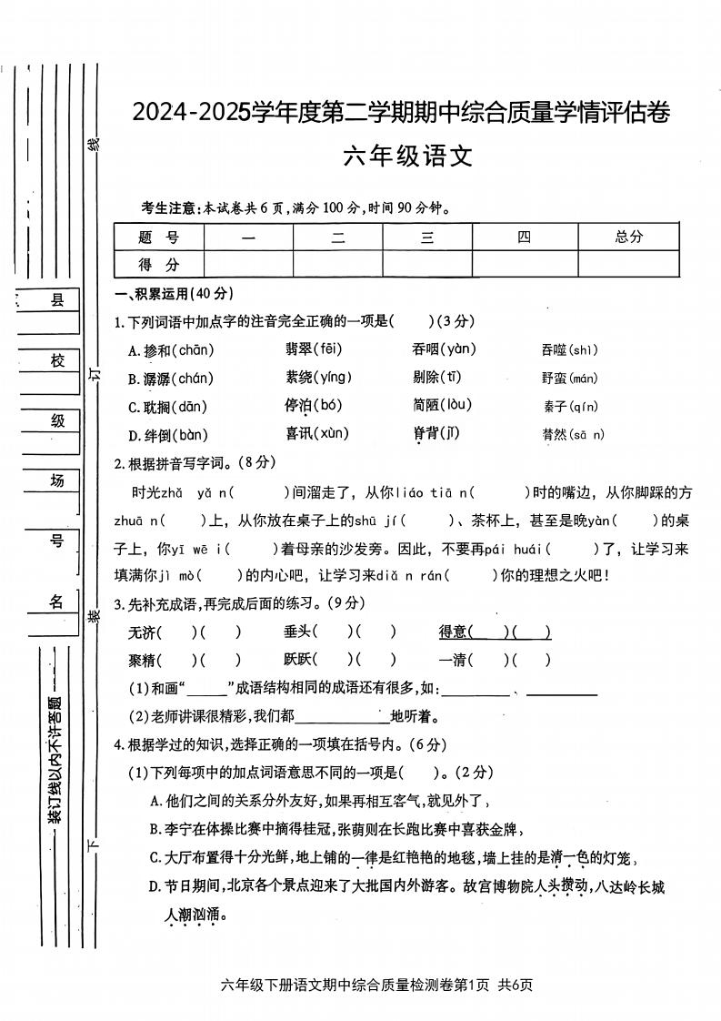 六年級下語文期中綜合質量學情評估卷