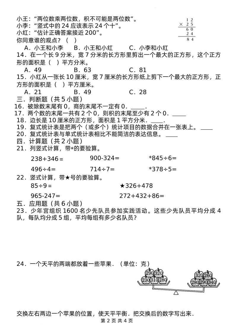 期中摸底測試卷三下數學人教版