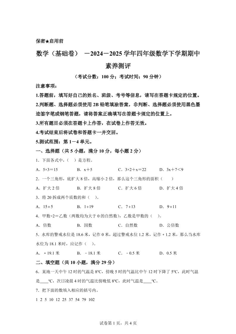 2024-2025學年青島版(54制)四年級下冊期中素養測評數學試卷(基礎卷)