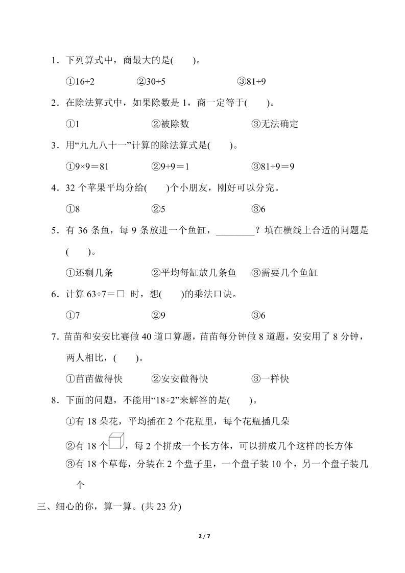 人教版二年級下冊數(shù)學(xué)第四單元《表內(nèi)除法（二）》測試卷（含答案）