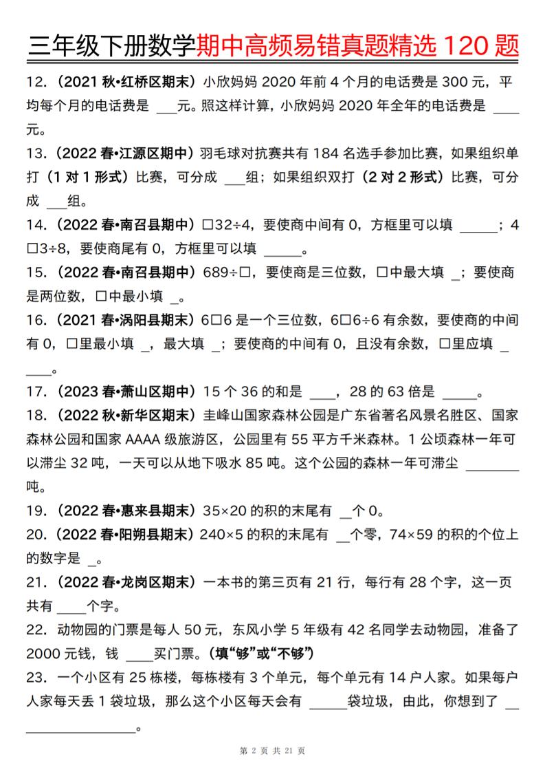 三下數學期中高頻易錯真題精選120題六大類型(空白+答案42頁)