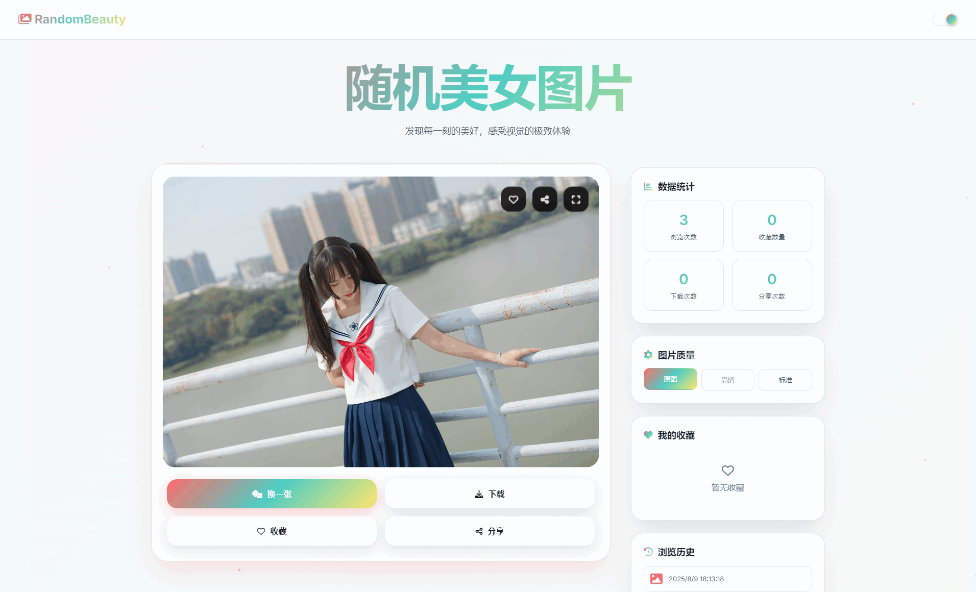隨機(jī)小姐姐圖片源碼_極致UI_保存歷史緩存源碼分享