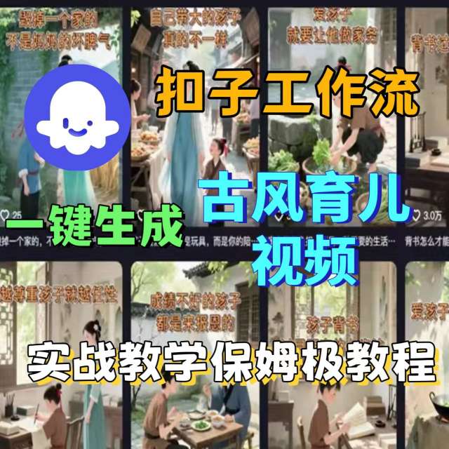 Coze扣子工作流一鍵生成古風育兒視頻,實戰(zhàn)教學保姆級教程