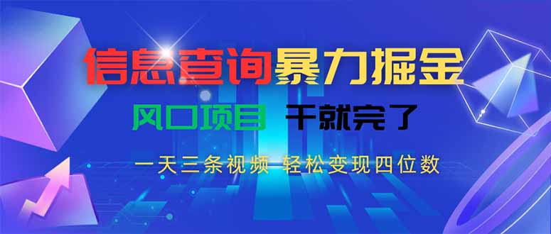 信息查詢暴力掘金，一天三條視頻 輕松變現四位數，風口項目干就完了