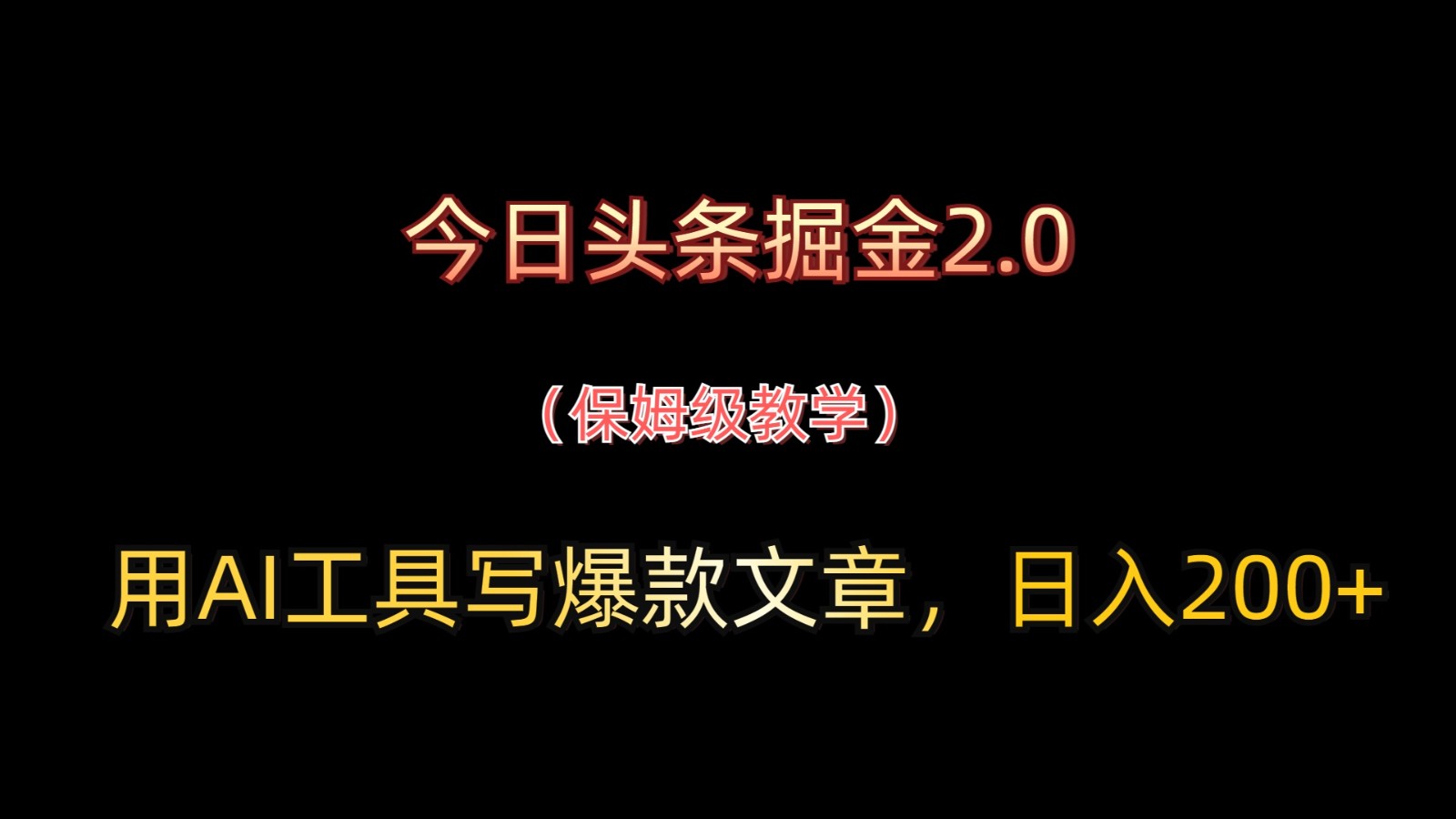 今日頭條掘金2.0，用AI工具寫爆款文章，日入200+