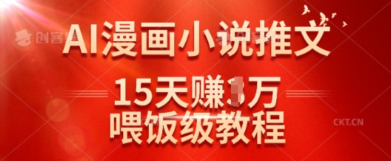 在抖音做AI漫畫小說推文，15天掙了1w，喂飯級教程來了