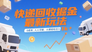 快遞回收掘金最新玩法，0成本，人人可做，長期穩定的副業，輕松日入1k+【揭秘】