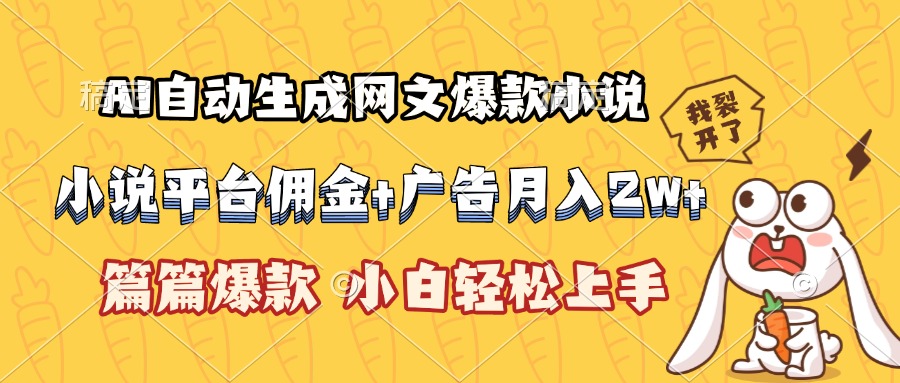 AI自動生成網(wǎng)文爆款小說，小說平臺傭金加廣告月入2w+，篇篇爆款，小白...