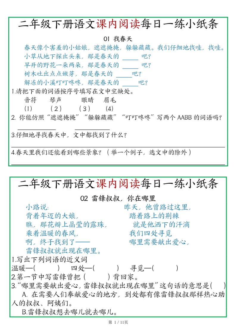 二年級語文下冊《課內閱讀》每日一練小紙條(含答案11頁)-高清無水印完整版本