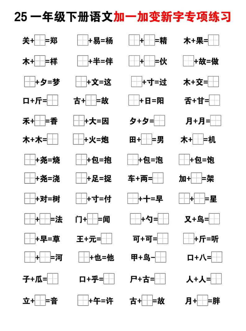 25一下語文加一加變新專項練習(5頁)
