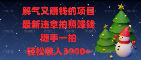 解氣又掙錢的項目,最新違章拍照掙錢,隨手一拍,輕松收入多張【揭秘】
