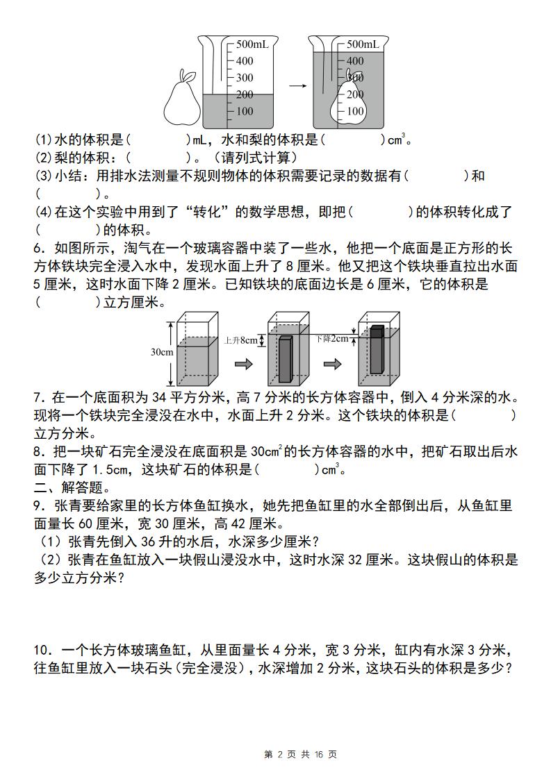 【通用版】五下數(shù)學圖形計算六大綜合性問題(問題一:排水法求體積)