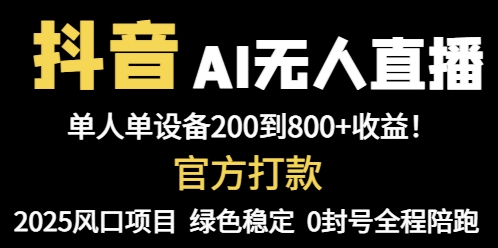 抖音AI無人直播，全自動帶貨，單設備輕松躺賺800+，我愿稱今年最牛逼...